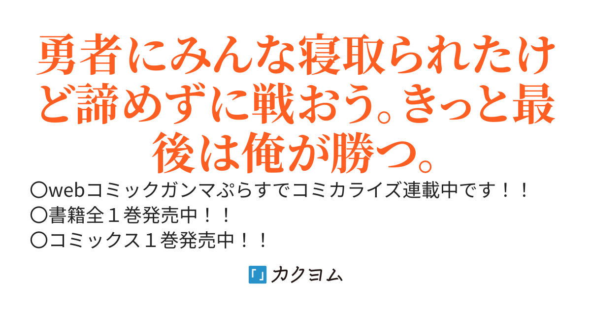 勇者にみんな寝取られたけど諦めずに戦おう。きっと最後は俺が勝つ。
