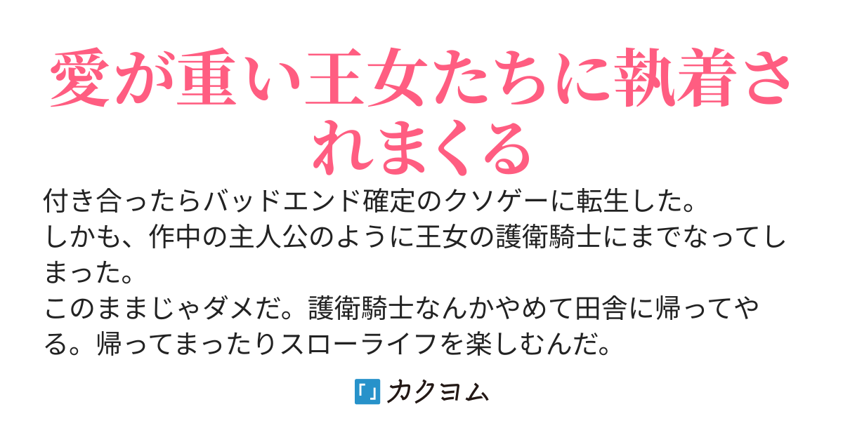 ＜100万PV感謝！＞付き合ったらバッドエンドになるゲームの護衛騎士として転生したのに、ヒロインの王女様たちが俺を離してくれない。