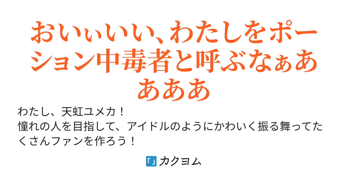 アイドル系底辺ダンジョン配信者は、ポーション中毒者なのをひた隠す～けど我慢できなくて配信中にラリってしまったんだけど！？　しかも人気配信者をS級モンスターから助けたみたいでバズってる！？
