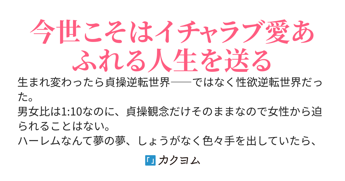 貞操逆転×→性欲逆転世界で配信者してなりきりチャットして女装する