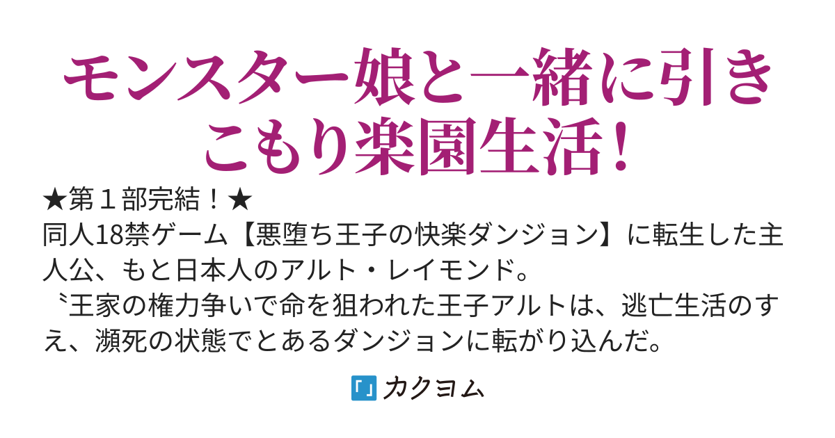 悪堕ち王子の快楽ダンジョン、女冒険者を帰さない　～エロゲの悪役に転生した俺、ひっそりスローライフを送りたいだけなのに美少女たちが集まってくるんですけど!?～