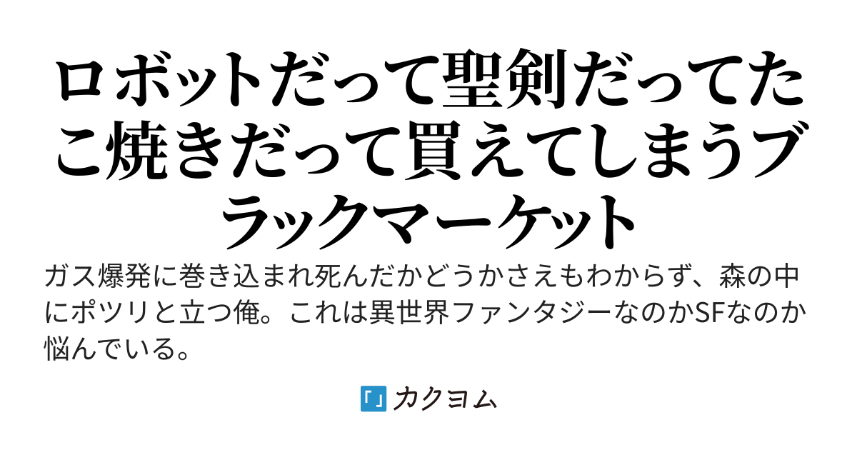 ブラックマーケット・∞　～世界の理から外れた男の二拠点生活～