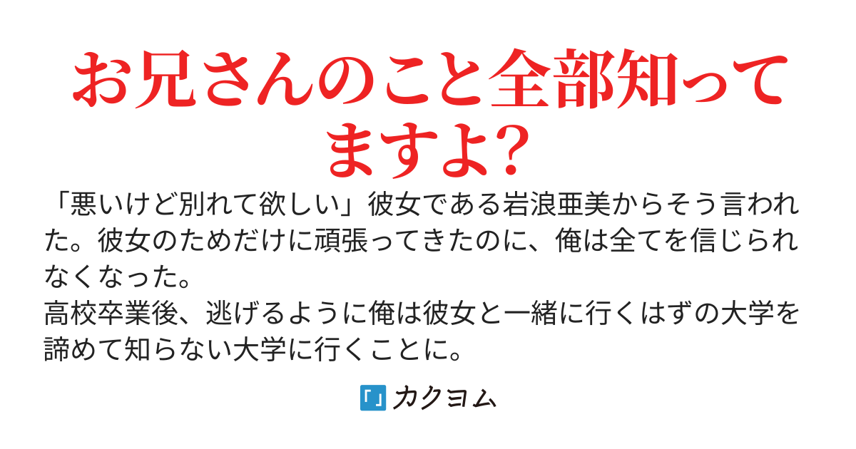 フラれた彼女のことを忘れようとしたのに、彼女の妹は全て知っていた