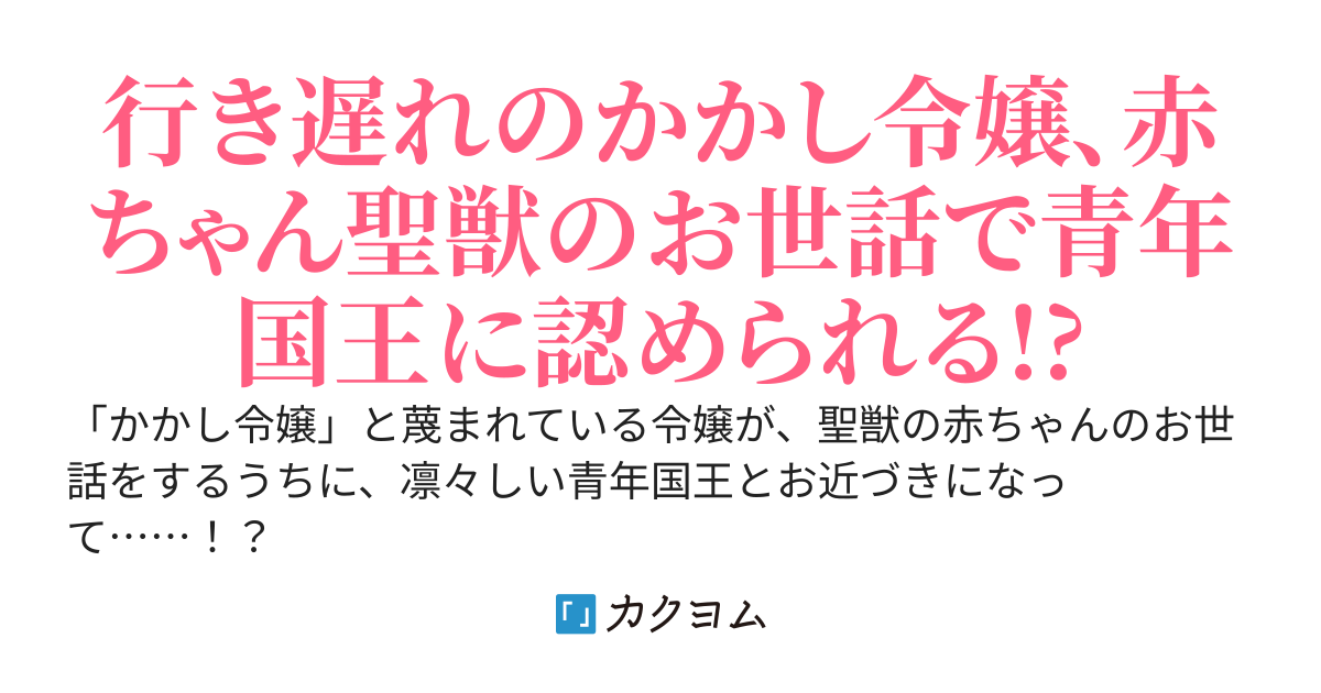 行き遅れのかかし令嬢ですが、このたび凛々しい国王陛下に赤ちゃん聖獣のお世話係に大抜擢されました