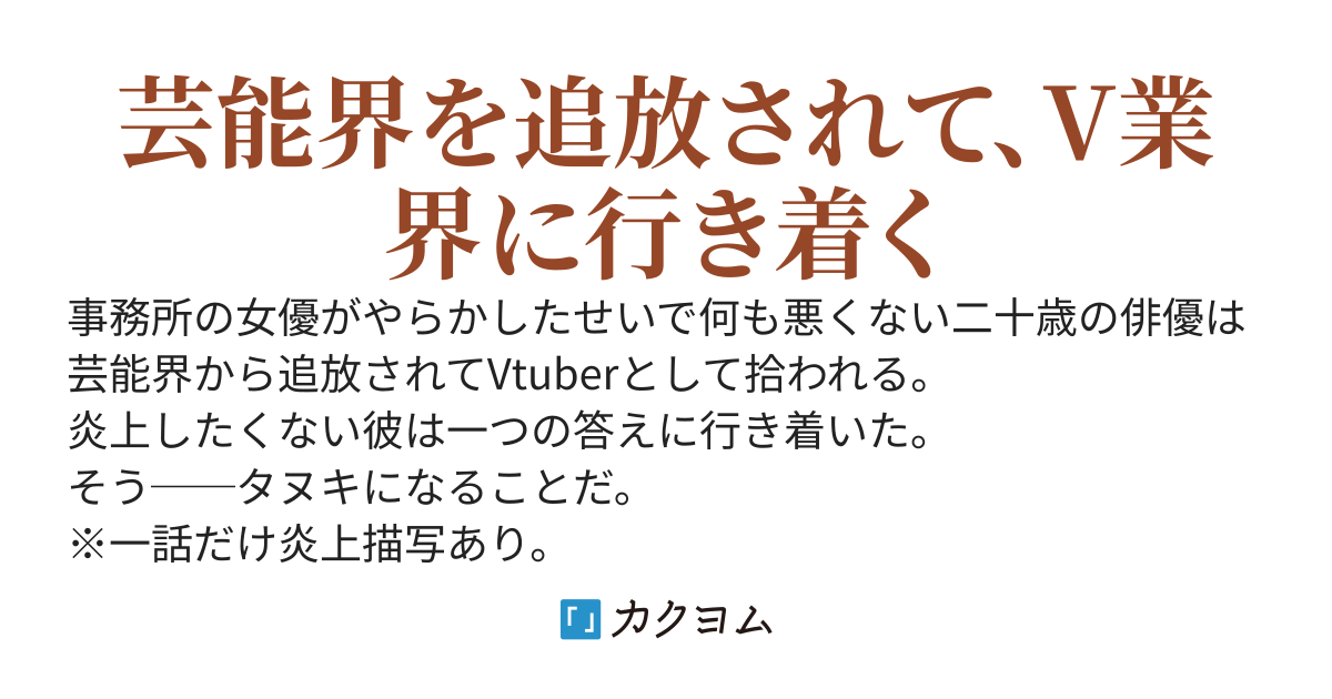 元俳優、タヌキVtuberに転生する