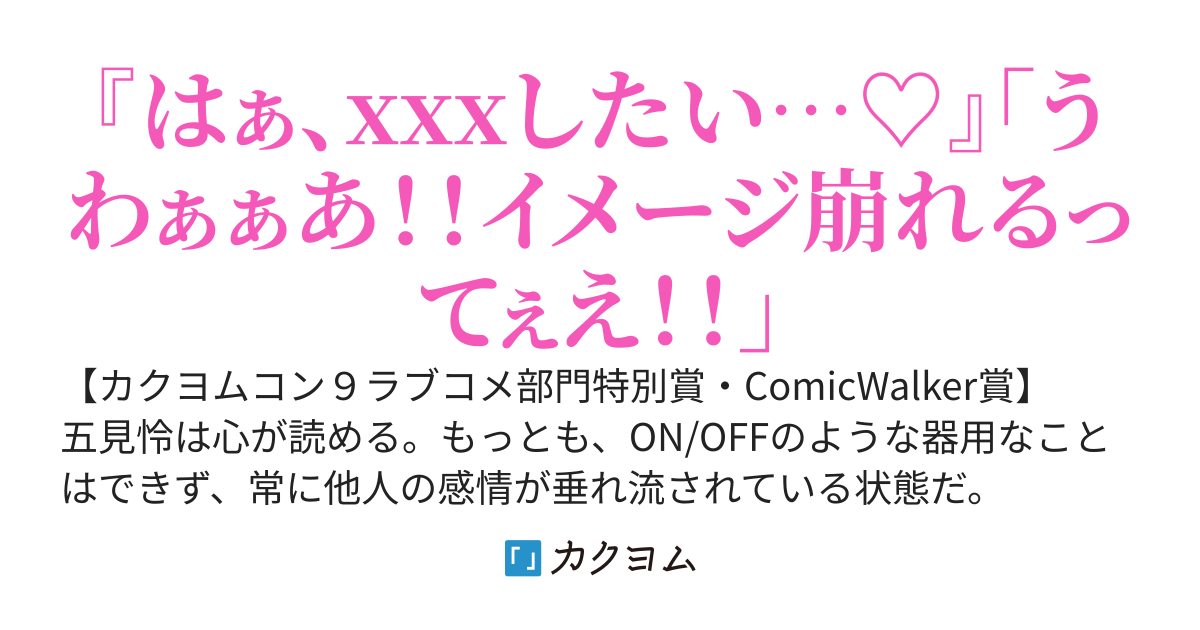 テレパシストだけど、隣のクール美少女が脳内ピンクすぎて辛い
