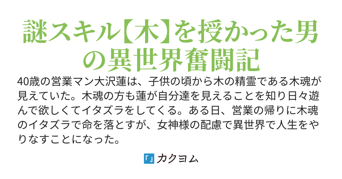 スキル【木】と異世界転生