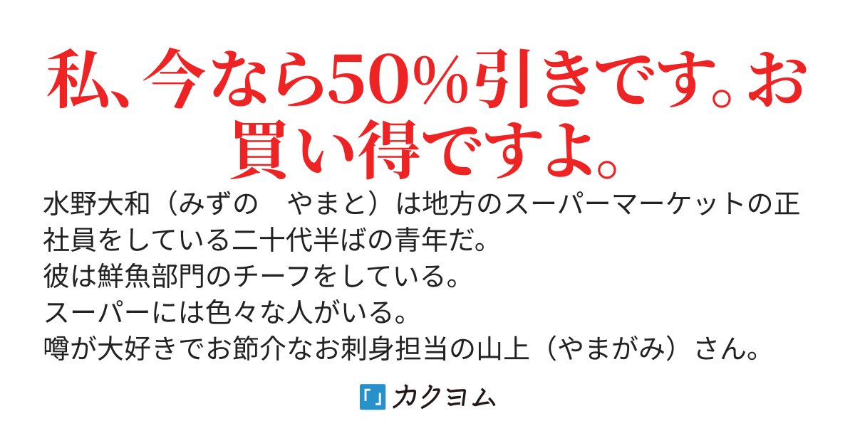 スーパー店員の白河さんは値下げシールをよく間違える