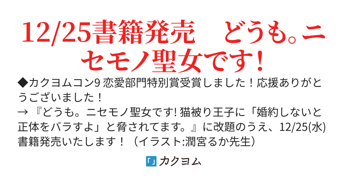 ニセモノ聖女は引退したい　〜どうも、「俺と婚約しないと偽者だとバラすよ」と脅された偽聖女です〜