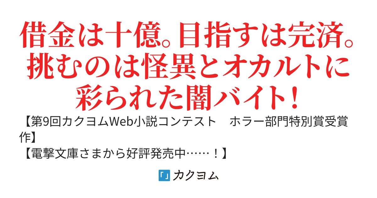 その心霊バイト、危険につき　～多重債務女とパチモン巫女のオカルトバイト営業忌録～