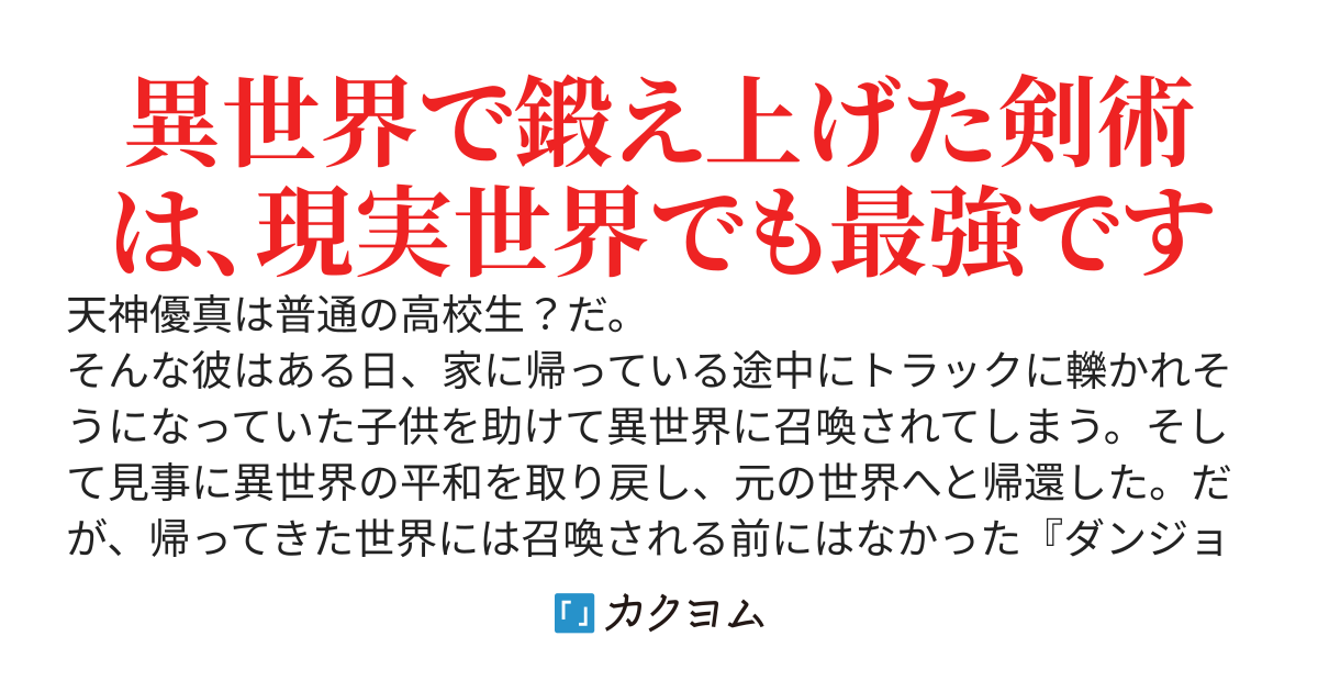 異世界から帰ってきた最強の剣聖は、ダンジョンができた現実世界で無双する