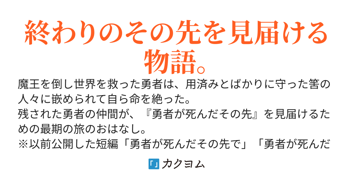 勇者が死んだその先で