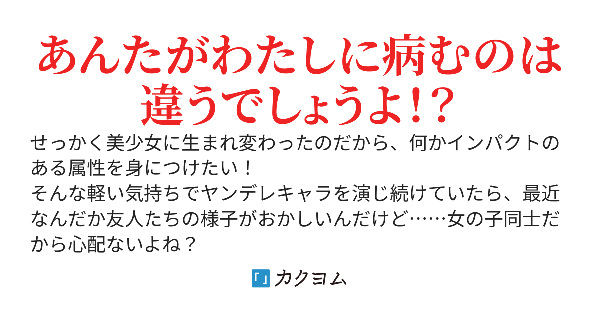 ヤンデレごっこはやめられない