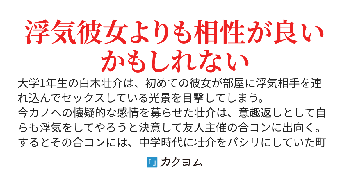 浮気されたので浮気し返そうと思って合コンに行ったら、僕を昔パシリにしていた同級生と再会して同棲することになった