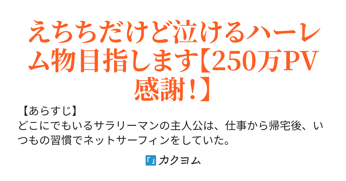 異世界で攻略サイト見ながらハーレム作ります