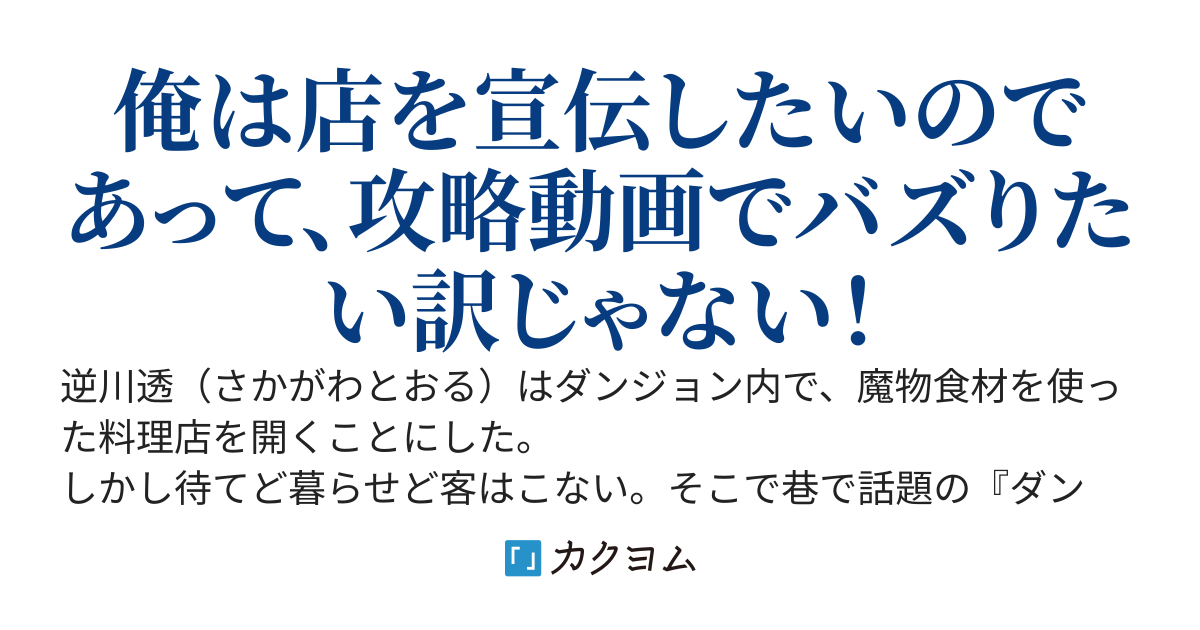 ダンジョンで魔物料理店を開いたけど客が来ないので、ダンジョン配信者になって宣伝しようと思う。