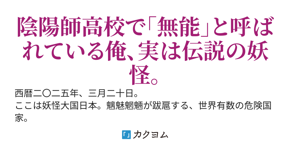 災厄の陰陽師