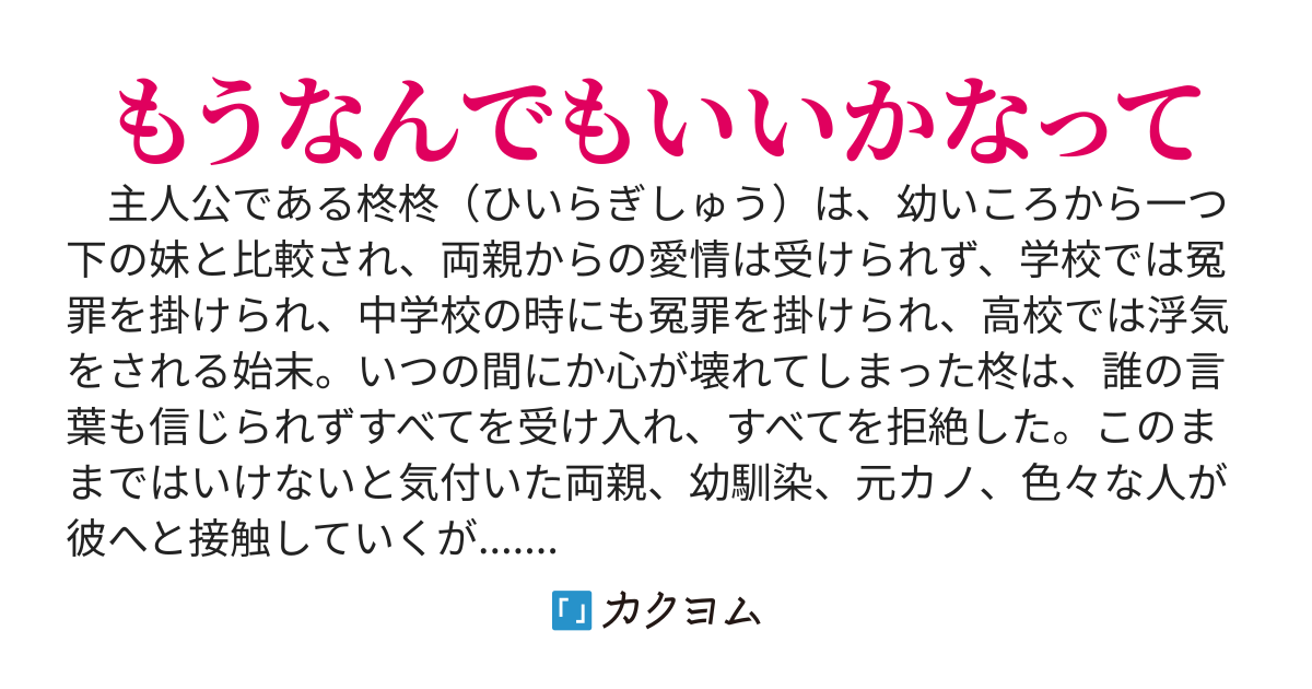彼女さえも裏切って来たので、女性不信になりました。