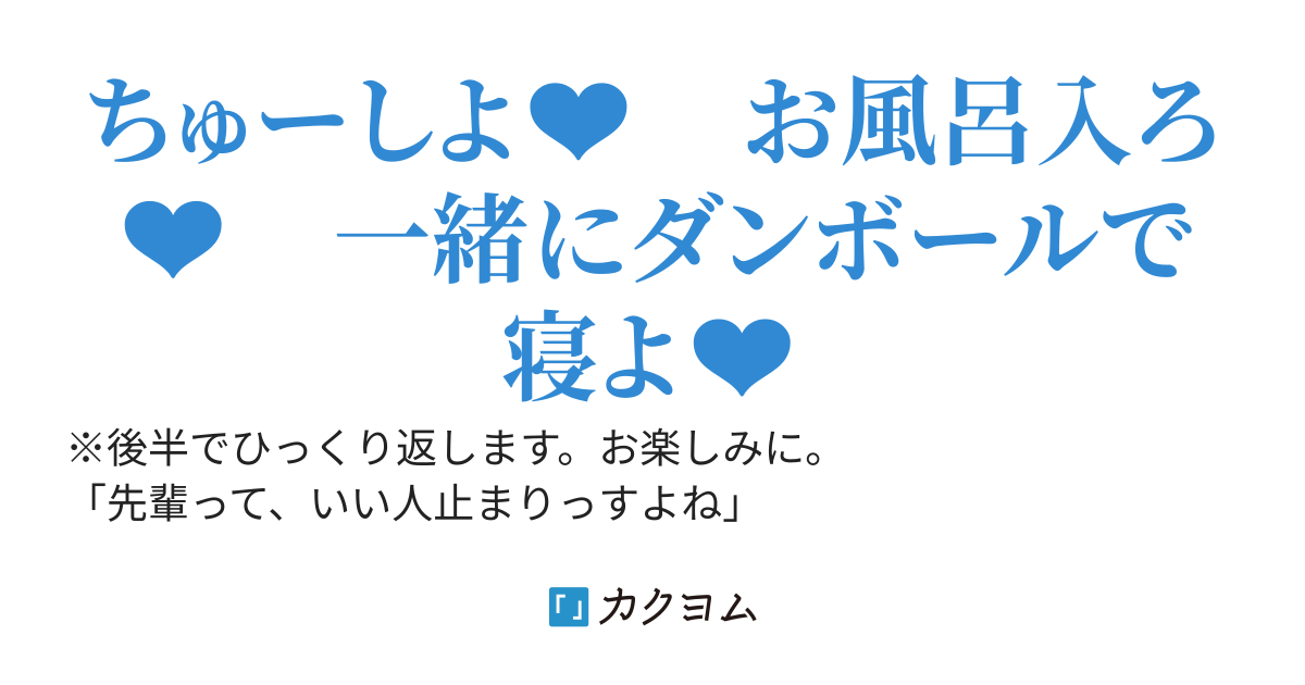激かわホームレスの田村さんを助けたら、なぜか俺に懐いてベタベタしてくる件　〜臭いのでまずはお風呂に入れます。ちょ、裸で出てこないで！〜