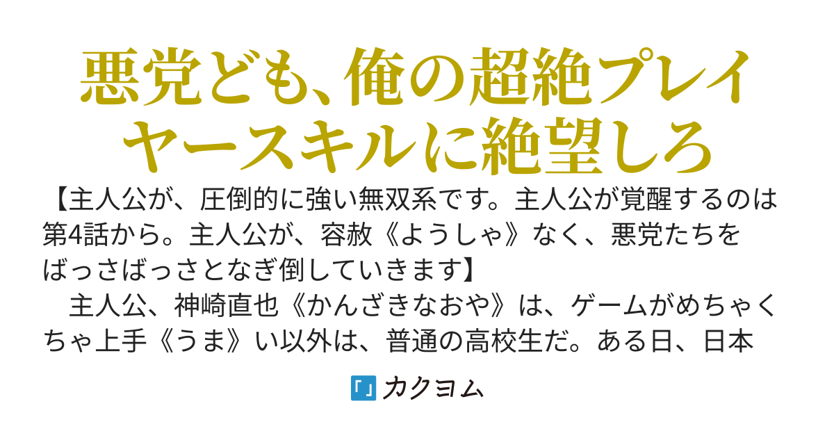 ただのゲーム好きの高校生。現実世界のほうが、やり込んだゲームみたいになって、バカにしてきたヤンキーらをボコボコにする