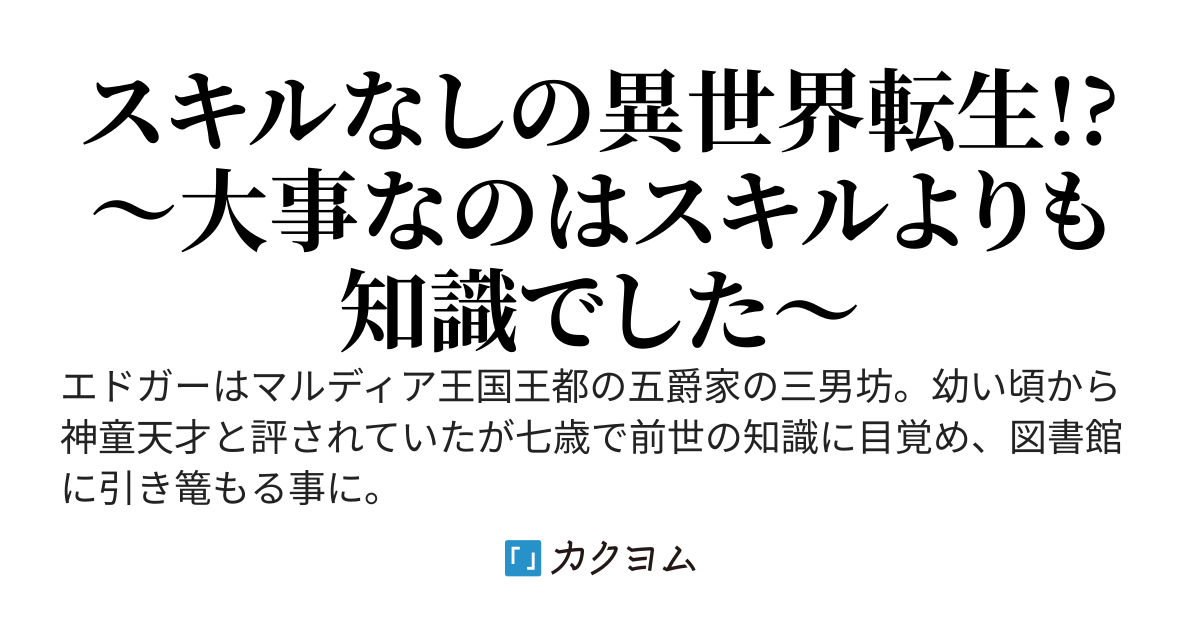異世界転生雑学無双譚　〜転生したけどスキルもらえなかったので覚えてる雑学でなんとかします！〜