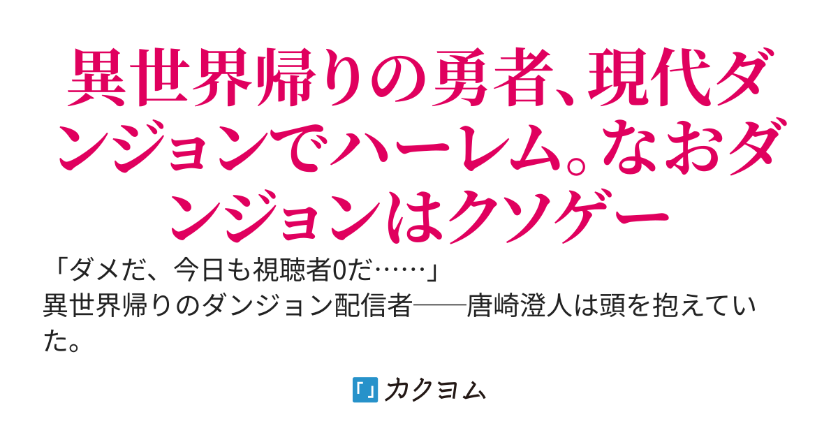 ～～異世界帰りの最強勇者～～ 　なぜか理不尽だらけのクソダンジョンで実力を発揮。助けた美少女配信者や元魔王様から好意を受けバズってしまう。かわいい美少女に囲まれ、理性を保つのが大変