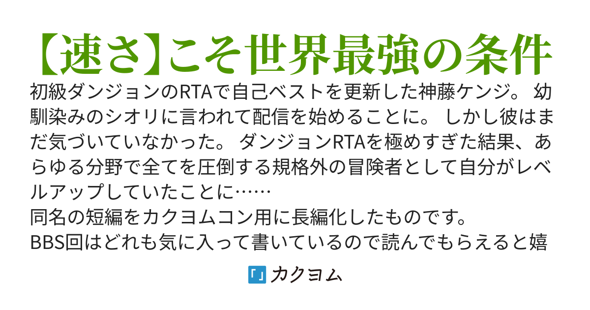 初級ダンジョンRTA走者　世界最速を達成したので解説動画を公開したら参考にならなすぎで大バズりしてしまう【書籍化決定】