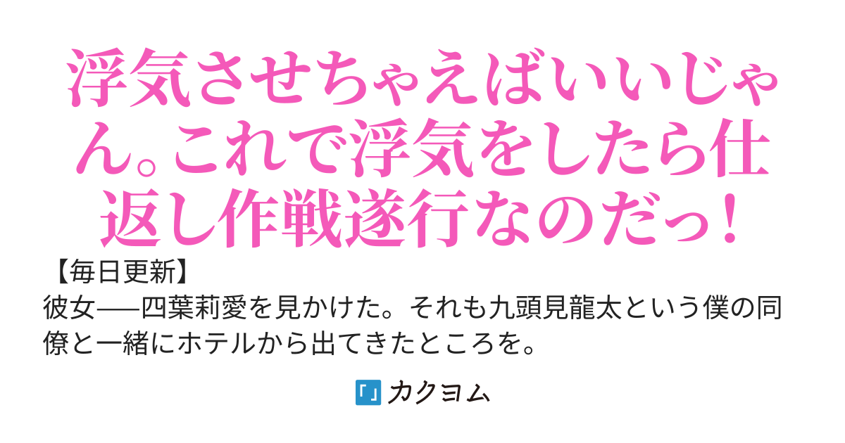 彼女をNTRた挙句死んだ僕。死に戻って二回目の告白を受けるがもう遅い（ザマァ作戦遂行中）【振り返れば夏。君と過ごした４３４日】