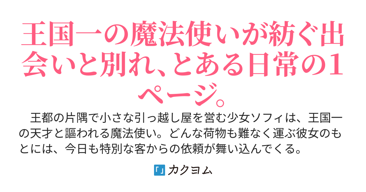【12/8発売】魔法使いの引っ越し屋 ～勇者の隠居・龍の旅立ち・魔法図書館の移転、どんな依頼でもお任せください～