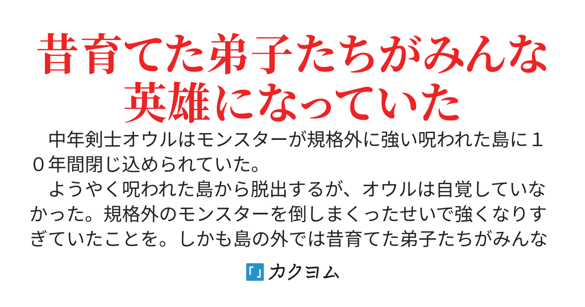 【完結】　秘島育ちのおっさんなんだが、外の世界に出たら最強英雄の師匠にされていた