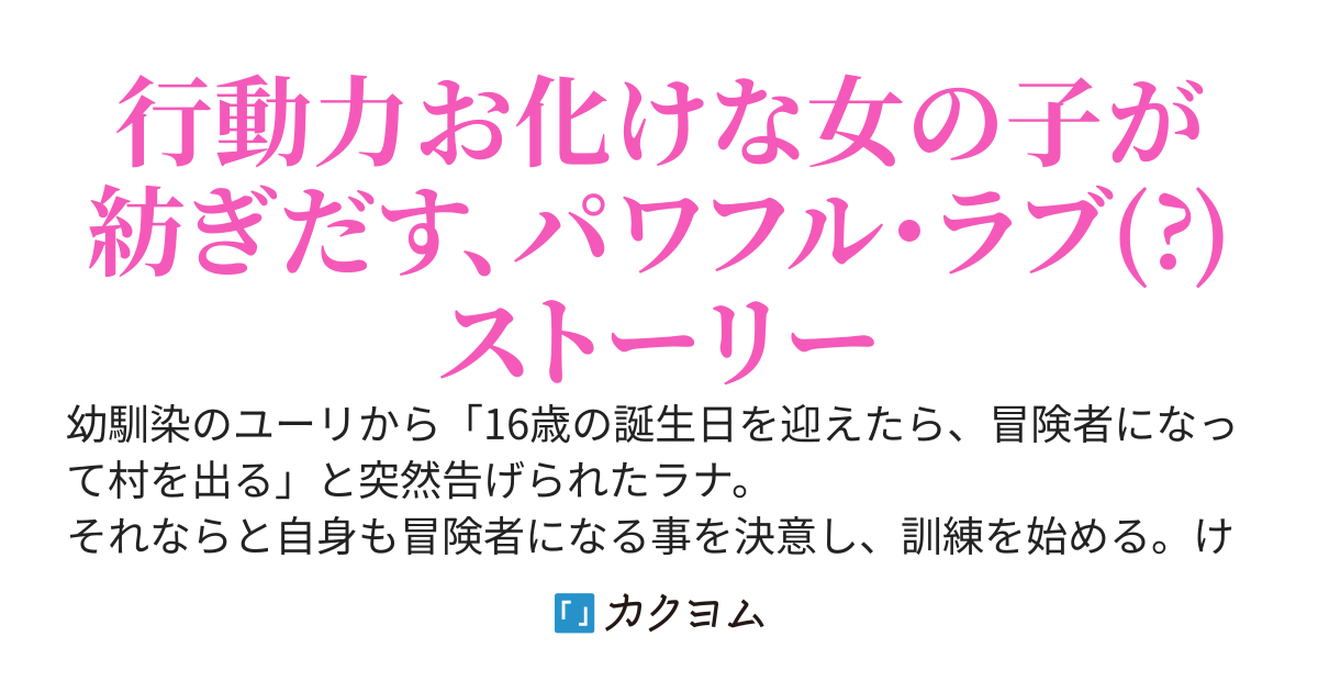 恋を実らせる要素は『戦略』と『力業』とひとつまみの『奥ゆかしさ』 ～冒険者になる彼について行くため、私は拳闘士を目指します！～