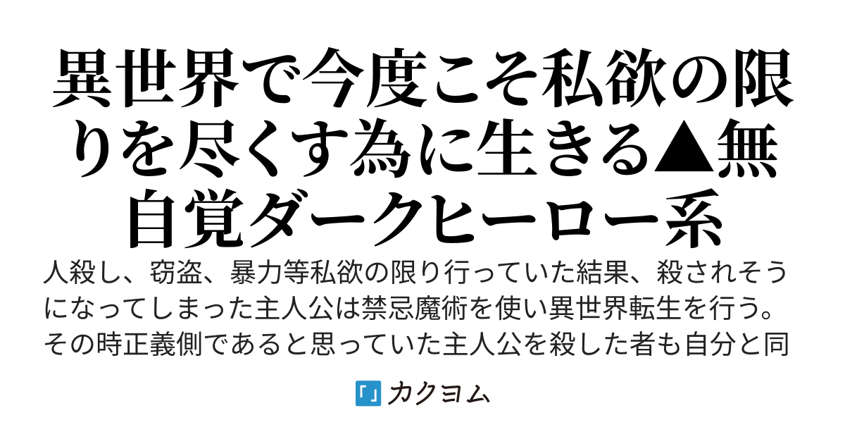 最強最悪の魔王と呼ばれていた俺は異世界に転生しても最強だった～悪をもって悪を潰す快感は実に甘美な砂糖菓子のようだ～