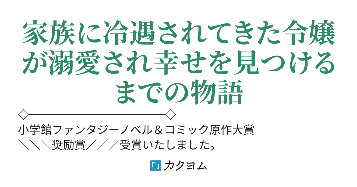 【コミカライズ】病弱な妹に全てを搾取されてきた令嬢はもう何も奪わせない【受賞作品】