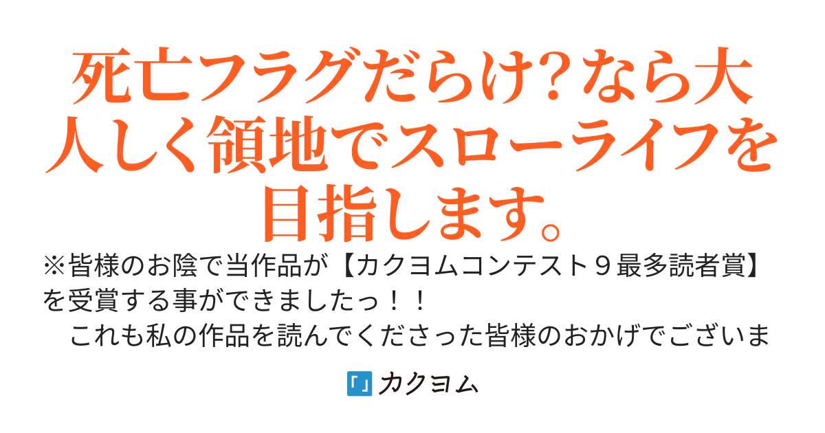 転生したら悪役領主として主要キャラ達から殺されるキャラクターだった為、主人公達とは関わりたくないので領地を立て直してスローライフを極め領地に籠りたい。