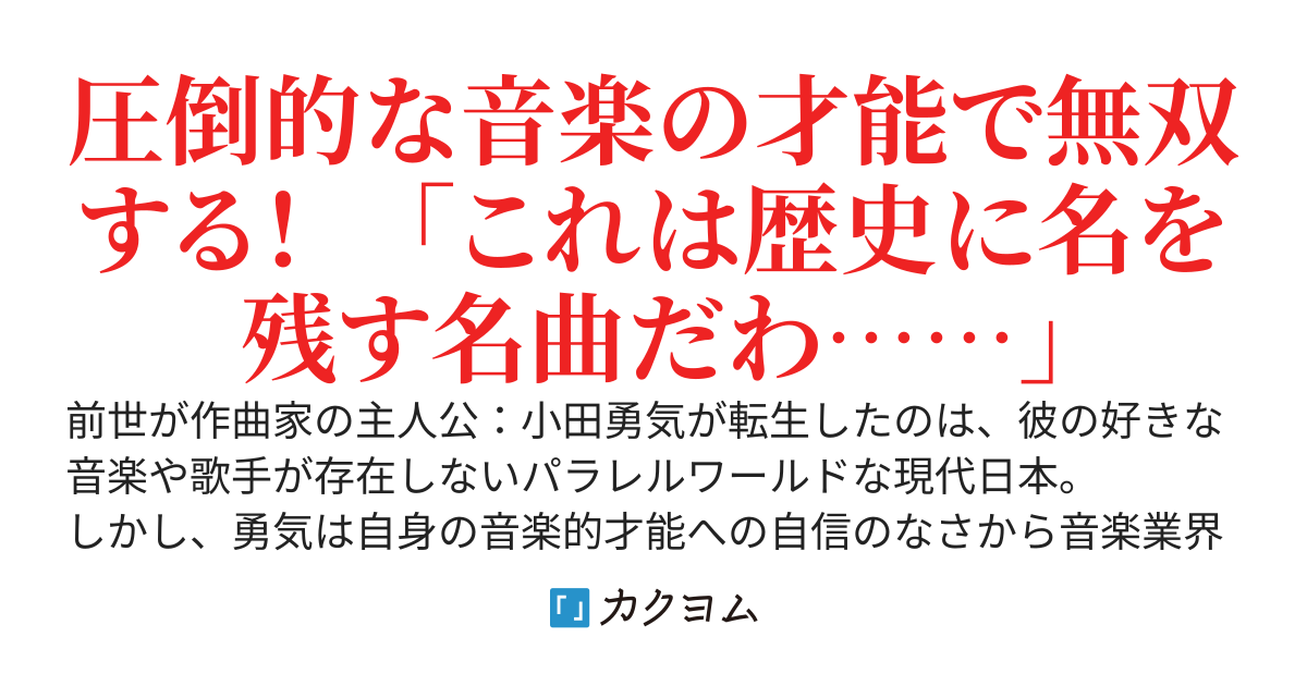 たまたま同じクラスになった崖っぷちアイドルの曲を書いたら女の子達にモテ始めた。