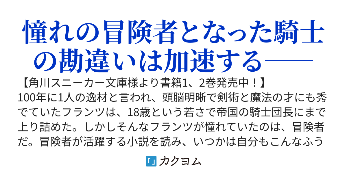 帝国最強の天才騎士、冒険者に憧れる