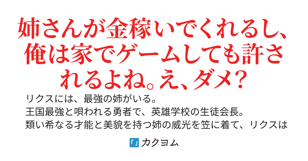 姉（勇者）の威光を借りてニート生活を送るつもりだったのに、姉より強いのがバレて英雄になったんだが！？～穀潰し生活のための奮闘が、なぜか賞賛される流れになった件～