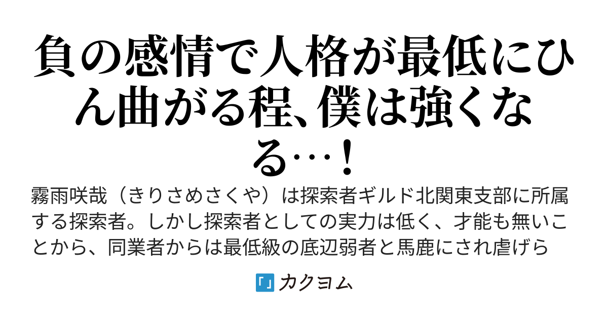 最低級の探索者　幻のダンジョンを制覇し無敵の人と化す