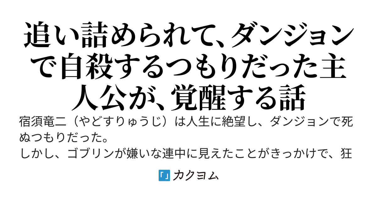社会に裏切られた俺、冒険者で成り上がる