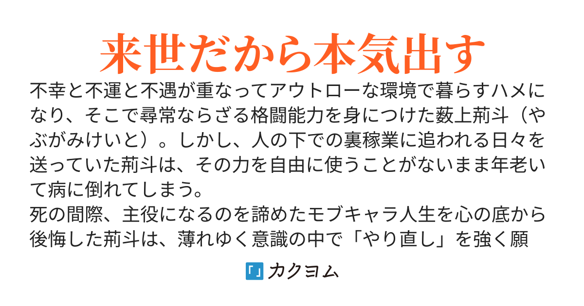 モブキャラ人生が終了したら二周目が始まったんで、今度は主人公になりたい