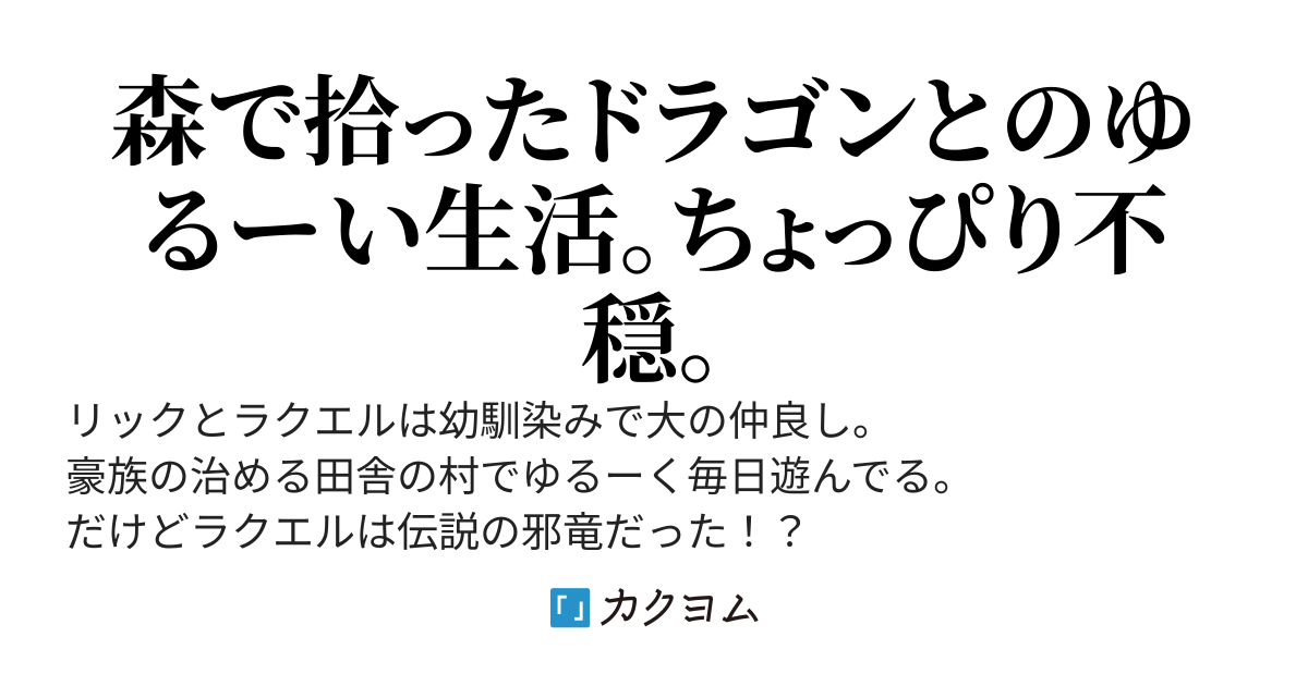 幼馴染みドラゴンが嫁になりたそうにこちらを見てる……