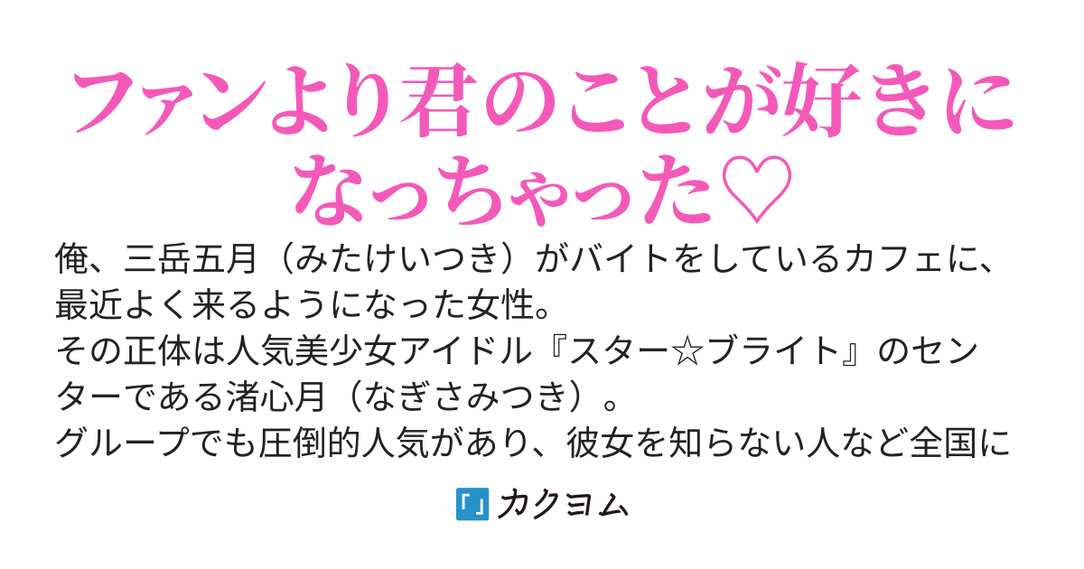 バイト先に来る人気美少女アイドルに何故かストーカーされている