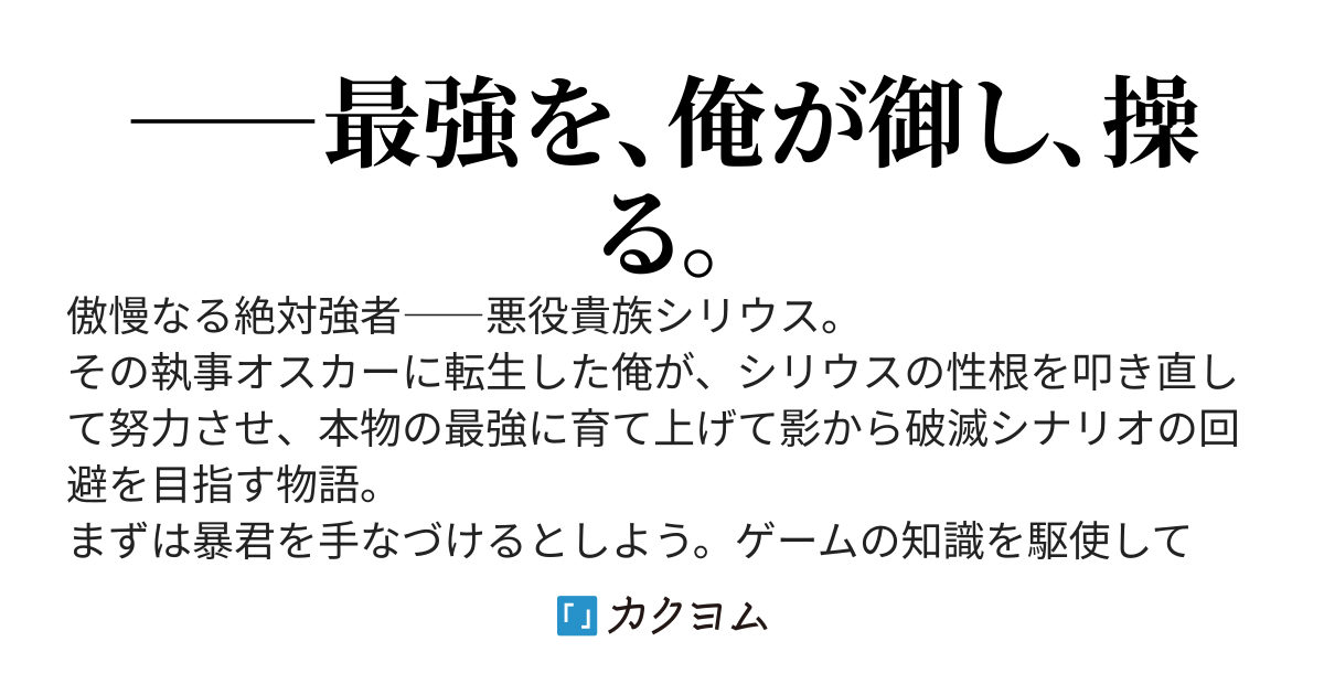 ラスボス悪役貴族を裏で操る参謀は執事の俺