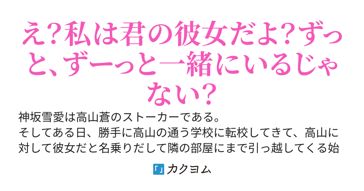 美人な転校生が、実は超絶病んでるストーカーだった。そしてなぜか家族もクラスメイトもみんな俺の彼女だと誤解しているんだが