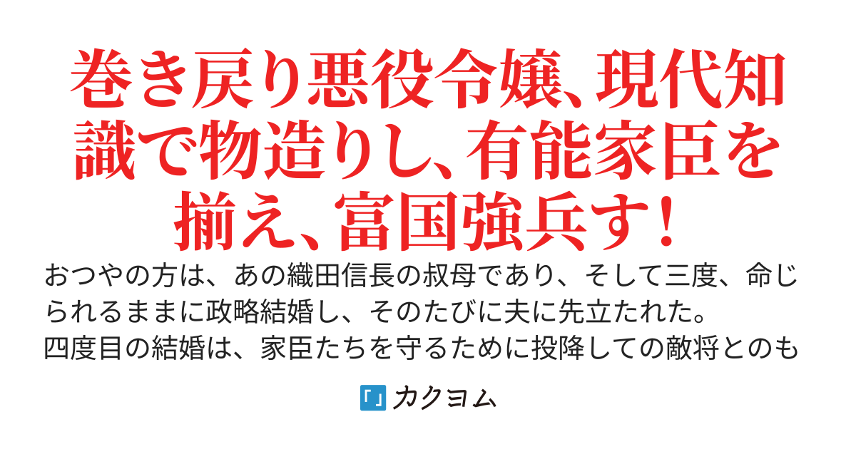 【コミカライズ開始】織田家の悪役令嬢　～今世はのんびり過ごすはずが幼くして『女孔明』と呼ばれてます～