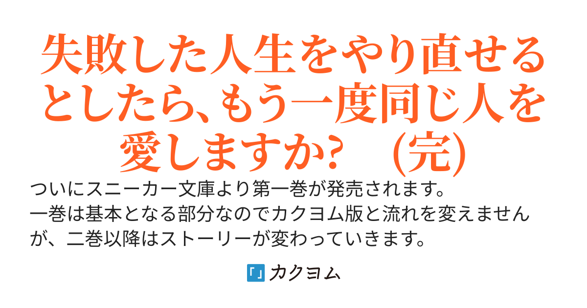 《5/29 第一巻発売》おまえだけは選ばない　　《カクヨムコンテスト10　特別賞＆コミカライズ賞 受賞》