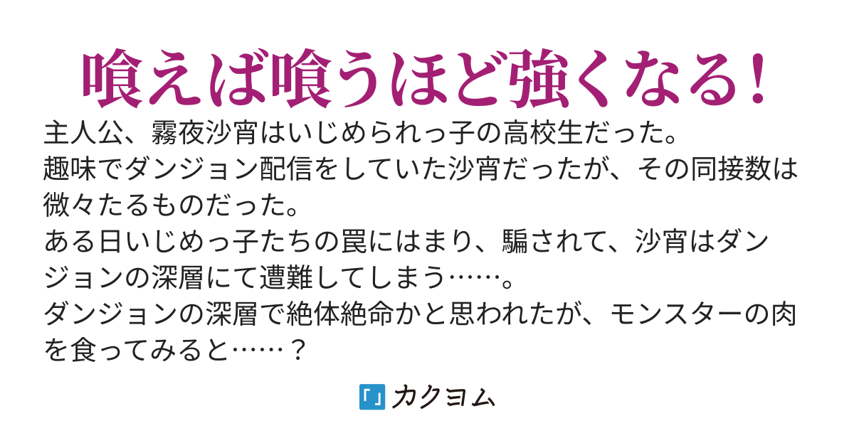 底辺配信者、仕方なくモンスターの肉を喰ったらバズってしまう～ついでにダンジョンコアも喰ったら俺がダンジョンマスターになってしまった件。