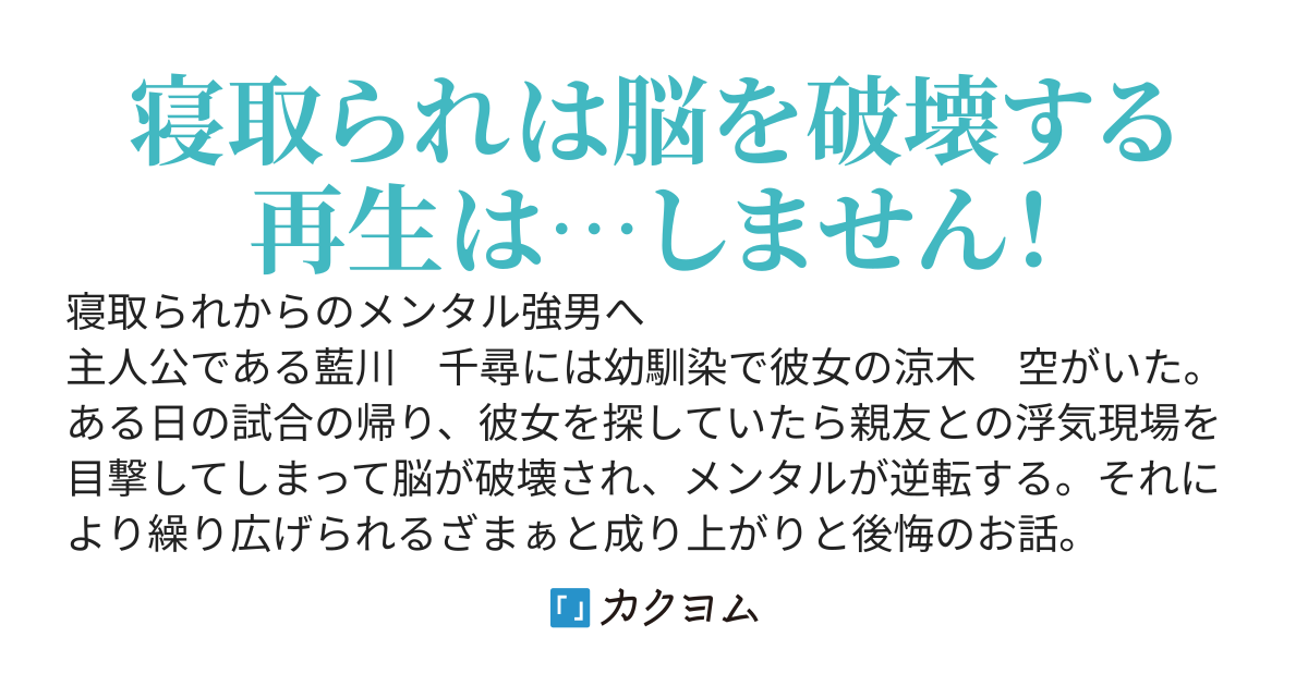メンタル強男の寝取られ成り上がり譚（本編完結済み
