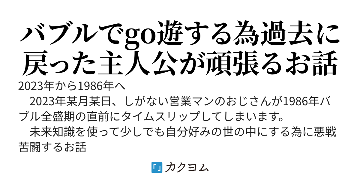 未来知識で逆行した現代でスローライフを目指す