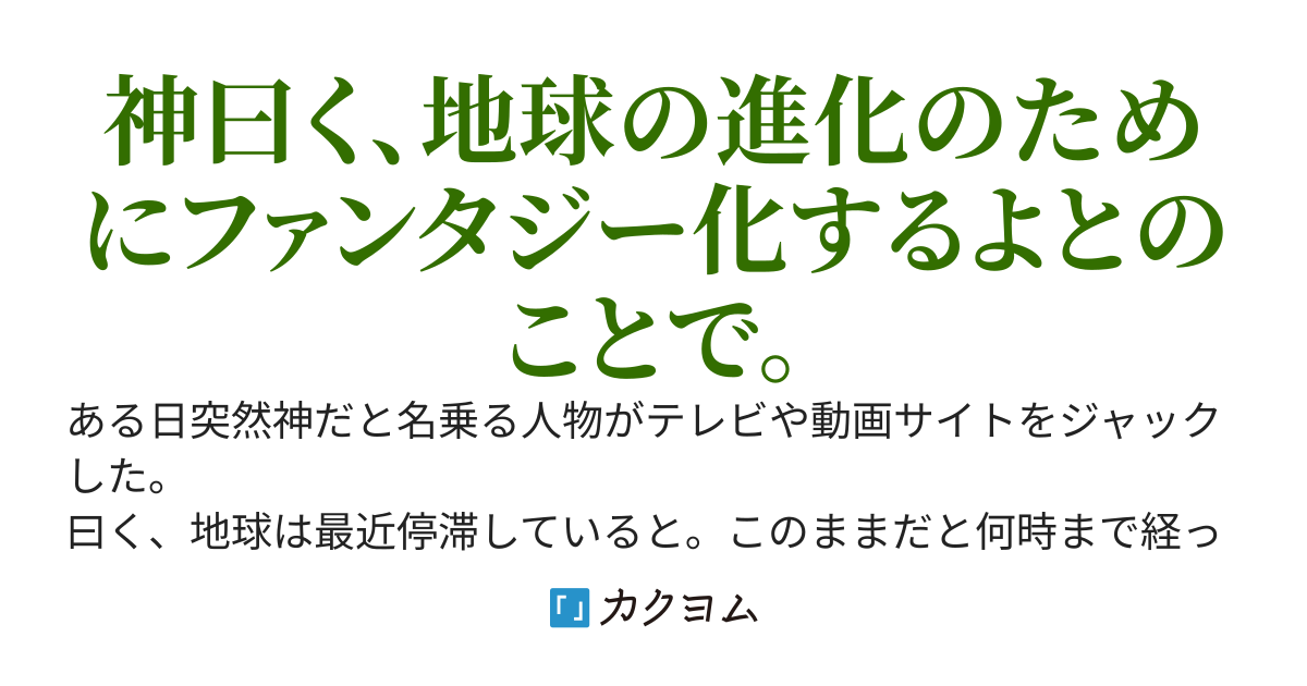 ダンジョン経営物語ー現実にファンタジー要素入れたいからと選ばれてしまいましたー